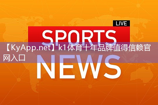 K1体育：喜欢户外运动？了解室外体育健身器材场地标准先！