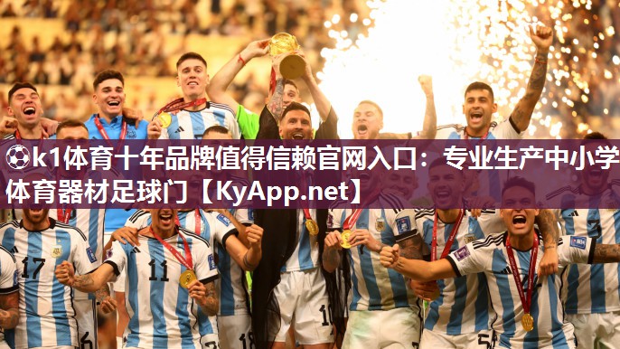 ⚽k1体育十年品牌值得信赖官网入口：专业生产中小学体育器材足球门