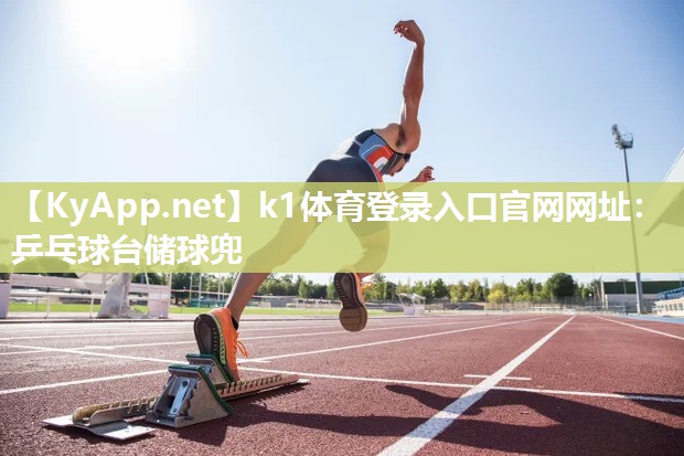 k1体育登录入口官网网址：乒乓球台储球兜