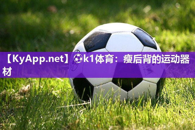 ⚽k1体育：瘦后背的运动器材