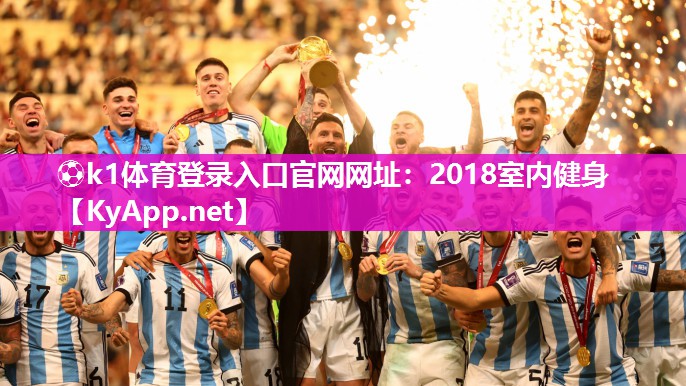 ⚽k1体育登录入口官网网址：2018室内健身