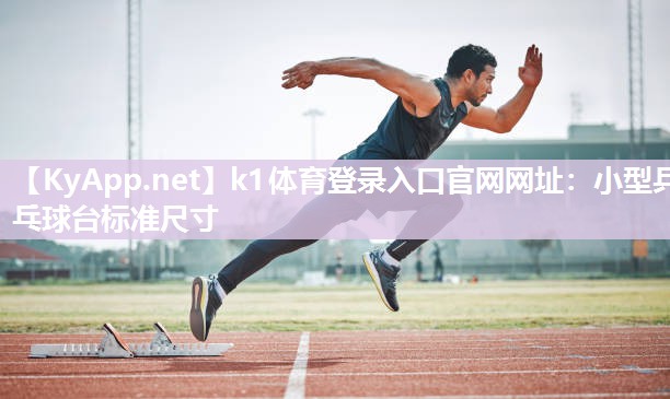 k1体育登录入口官网网址：小型乒乓球台标准尺寸