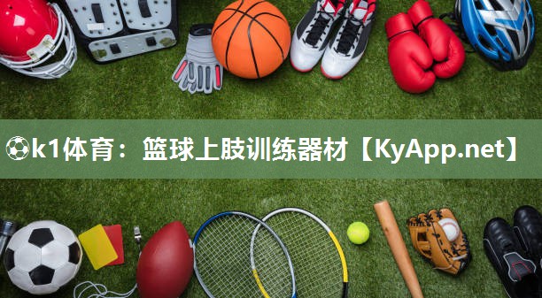 ⚽k1体育：篮球上肢训练器材