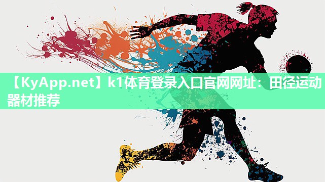 k1体育登录入口官网网址：田径运动器材推荐