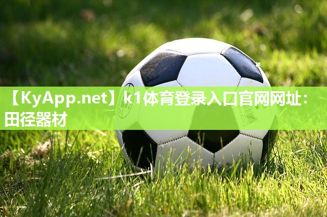 k1体育登录入口官网网址：田径器材