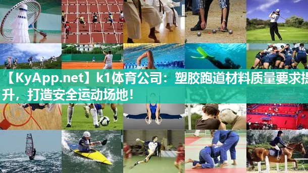 k1体育公司：塑胶跑道材料质量要求提升，打造安全运动场地！