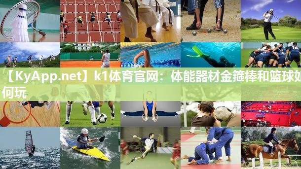 k1体育官网：体能器材金箍棒和篮球如何玩