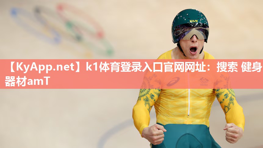 k1体育登录入口官网网址：搜索 健身器材amT