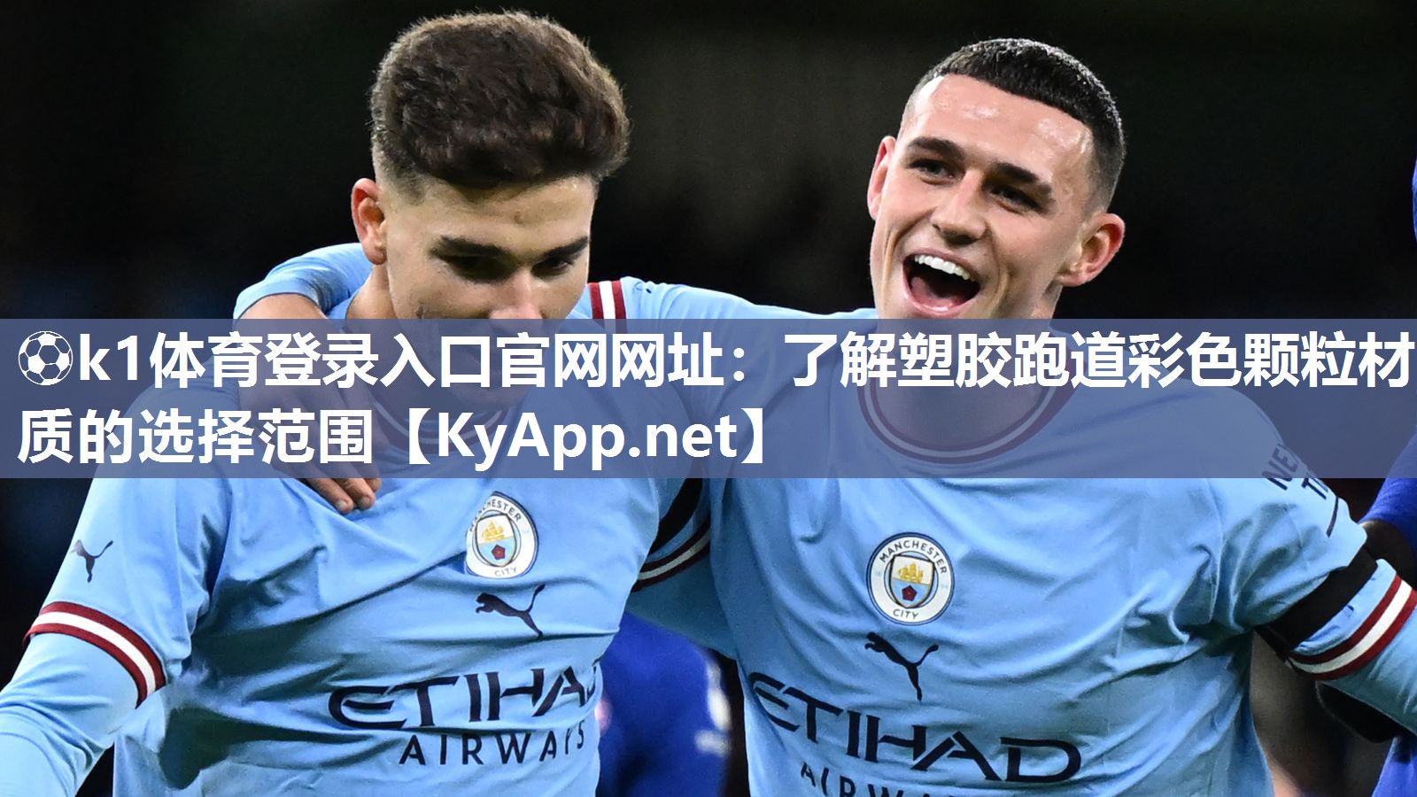 ⚽k1体育登录入口官网网址：了解塑胶跑道彩色颗粒材质的选择范围