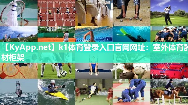 k1体育登录入口官网网址：室外体育器材柜架