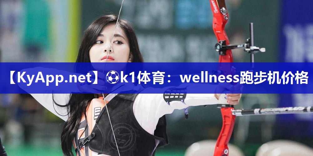 <strong>⚽k1体育：wellness跑步机价格</strong>