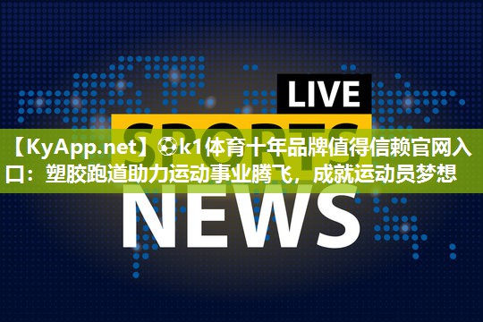 塑胶跑道助力运动事业腾飞，成就运动员梦想