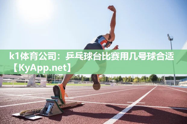 乒乓球台比赛用几号球合适