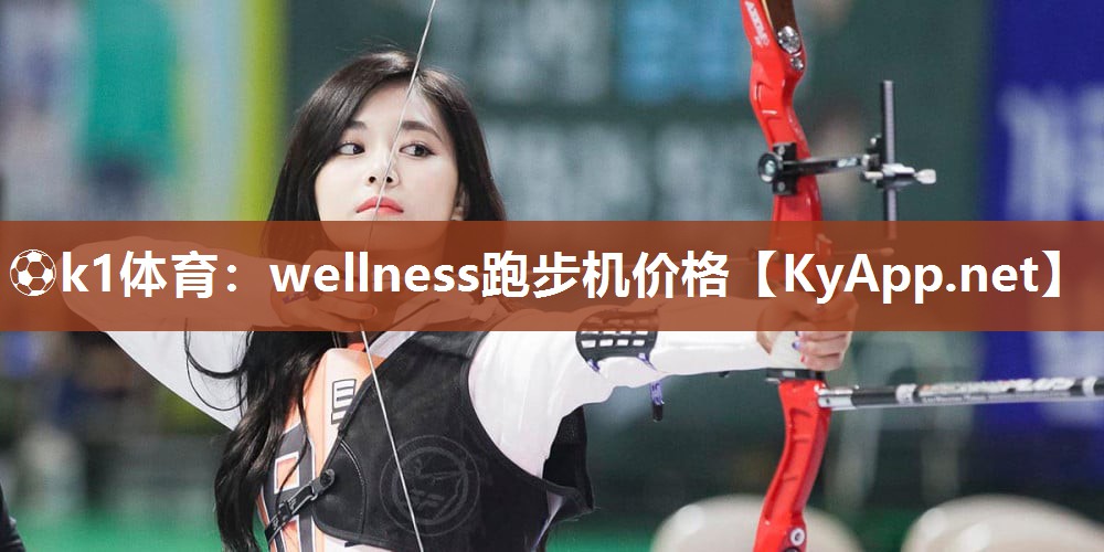 wellness跑步机价格